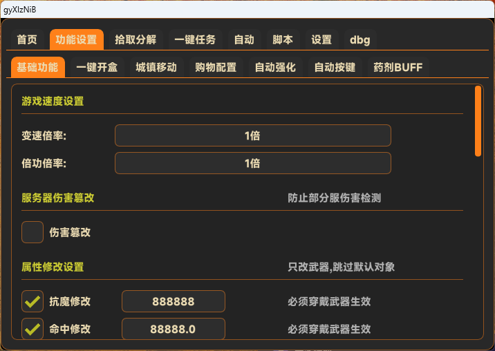 无名辅助DNF台服变速倍攻功能设置实拍