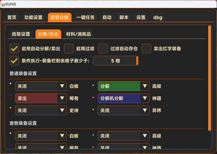 无名辅助DNF台服秒拾取物品过滤设置