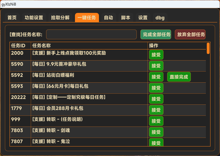 无名辅助DNF台服一键任务直接完成界面