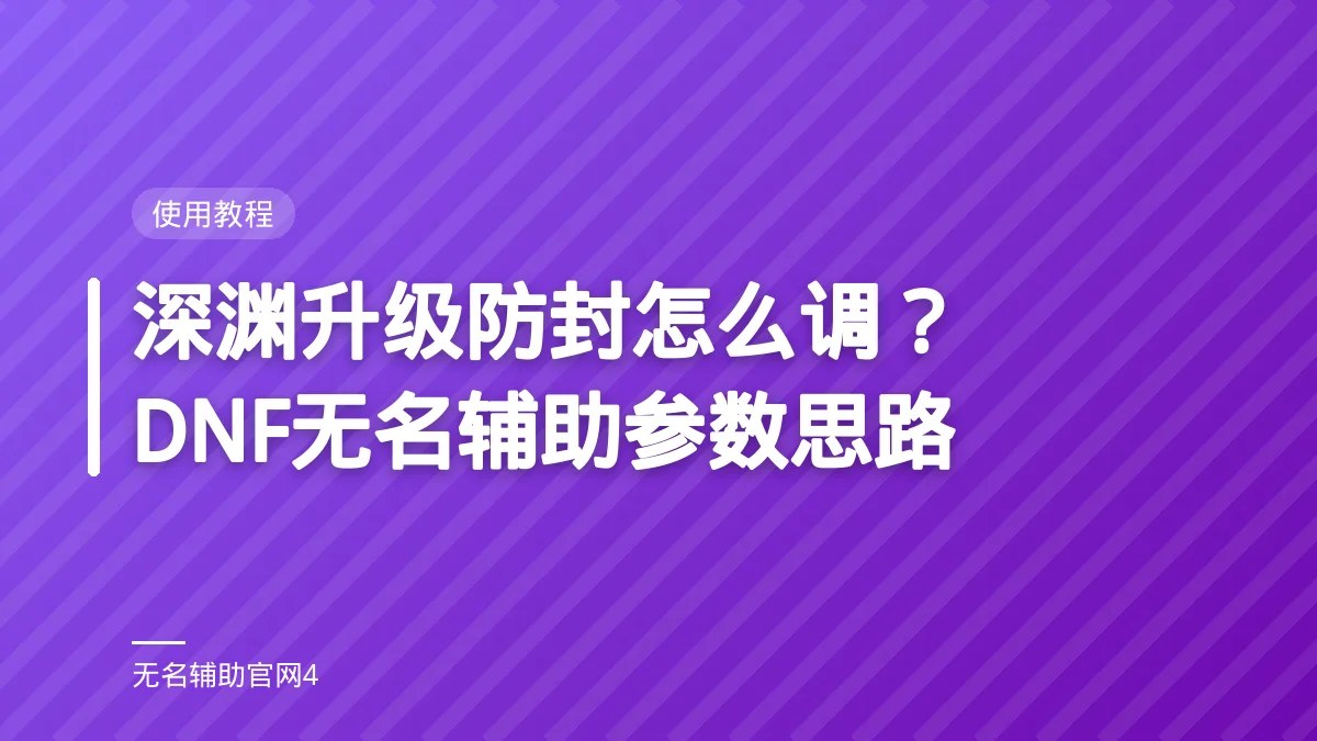 深渊升级防封怎么调?DNF无名辅助参数思路 - 无名辅助 DNF私服过检测辅助