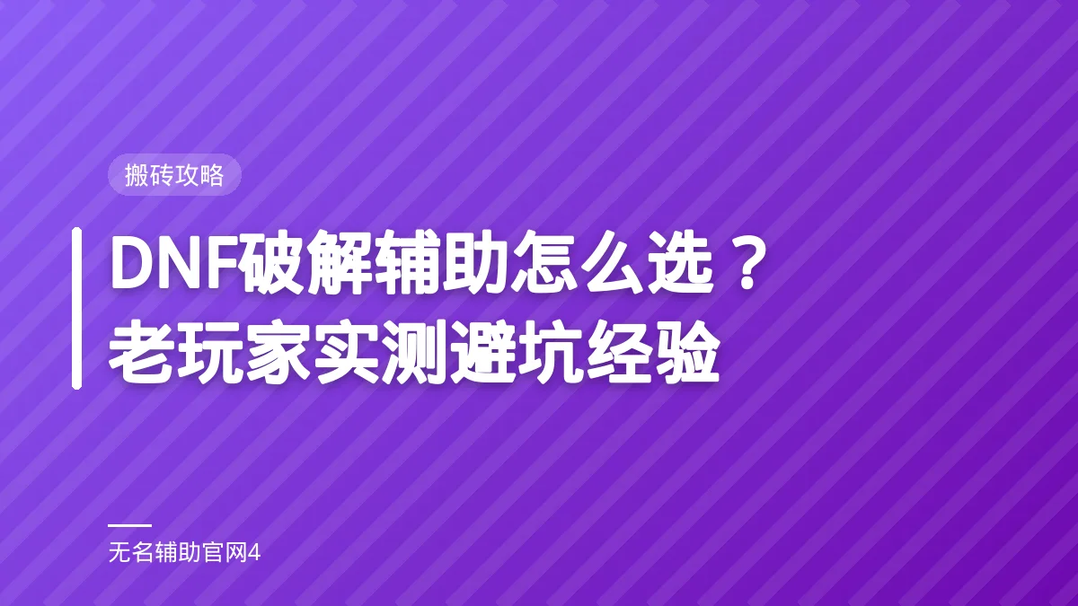 DNF破解辅助怎么选？老玩家实测避坑经验 - 无名辅助 DNF私服过检测辅助