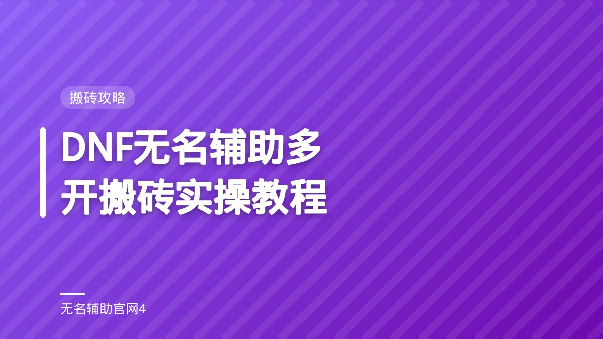 DNF无名辅助多开搬砖实操教程 - 无名辅助 DNF私服过检测辅助