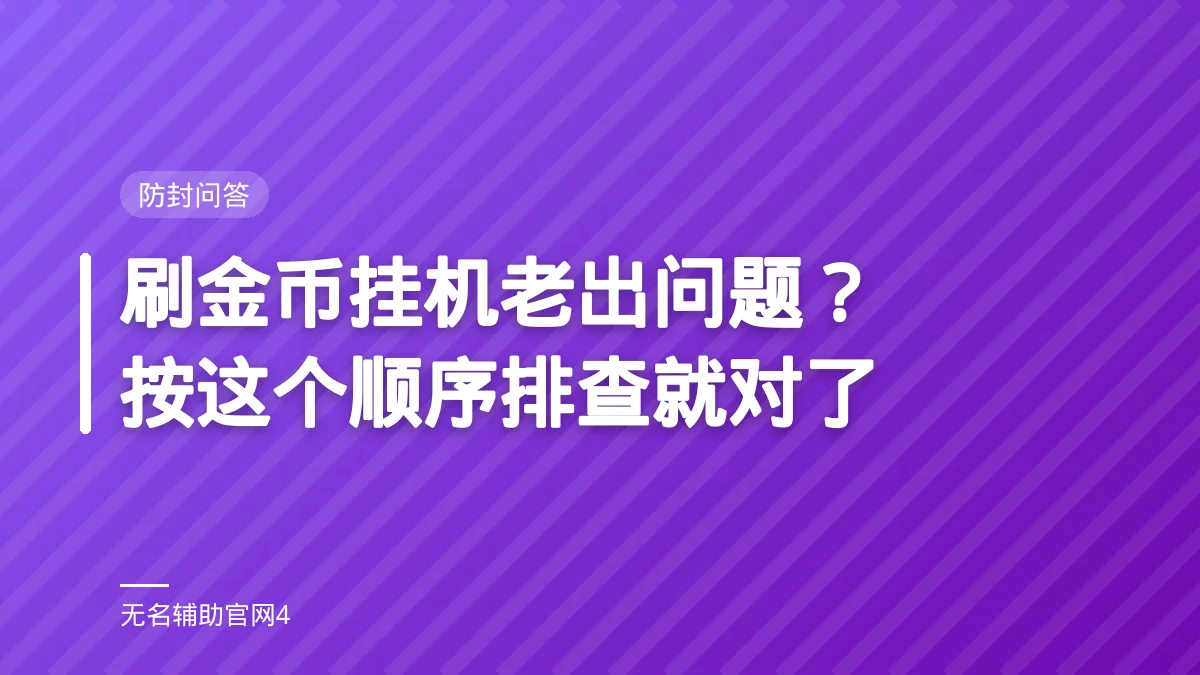 刷金币挂机老出问题？按这个顺序排查就对了 - 无名辅助 DNF私服过检测辅助